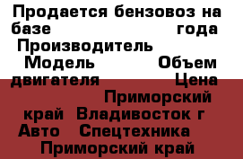 Продается бензовоз на базе  HyundaiGold  2011 года › Производитель ­ Hyundai › Модель ­ Gold › Объем двигателя ­ 11 149 › Цена ­ 3 435 000 - Приморский край, Владивосток г. Авто » Спецтехника   . Приморский край